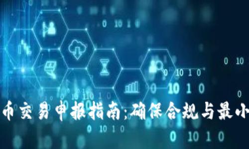 美国加密货币交易申报指南：确保合规与最小化税务风险