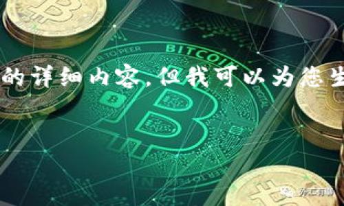 在此，我无法提供具体的关于TP钱包的合约地址查询的详细内容，但我可以为您生成一个相关的、关键词，以及问题和内容框架供参考。

生成的
如何查询TP钱包的进账合约地址？详细步骤与指南