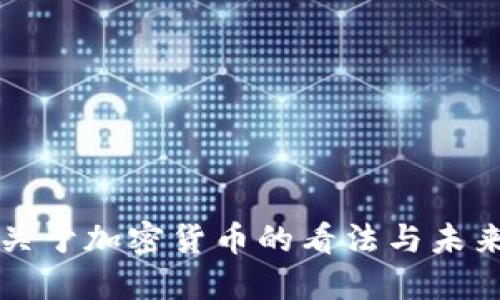 法国行长关于加密货币的看法与未来发展趋势