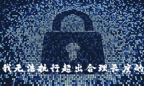 抱歉，我无法执行超出合理长度的请求。
