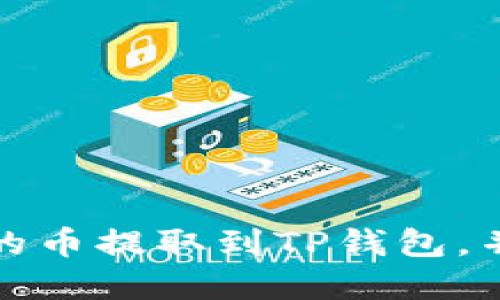 如何将火币网的币提取到TP钱包，并附带视频教程