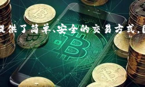 介绍

在当今数字货币快速发展的时代，交易平台之间的竞争日益激烈，而买卖手续费则是用户在选择交易平台时一个重要的考虑因素。TP钱包作为一个相对流行的数字货币钱包，提供了简单、安全的交易方式，因而受到越来越多用户的关注。那么，TP钱包的买卖手续费到底是如何收取的？本文将深入探讨TP钱包的买卖手续费问题，并回答一些相关问题，帮助用户更好地理解这一主题。

首要
TP钱包买卖手续费详解及常见问题解答