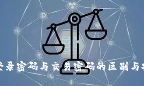 tp钱包登录密码与交易密码的区别与安全管理