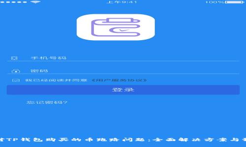 如何应对TP钱包购买的币跑路问题：全面解决方案与预防措施