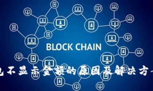 TP钱包不显示金额的原因及解决方案详解