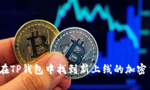 如何在TP钱包中找到新上线的加密货币？