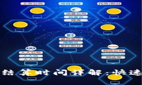 TP钱包资金池收益结算时间详解：快速了解如何获得收益