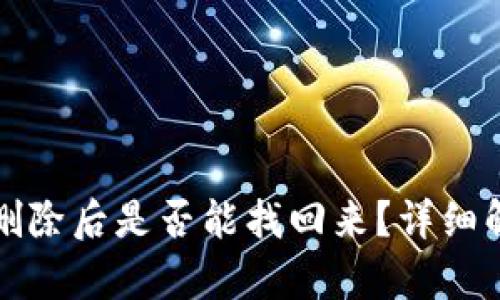TP钱包中的币删除后是否能找回来？详细解析及解决方案