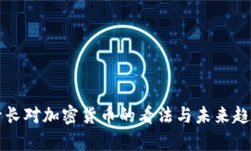 英国行长对加密货币的看法与未来趋势分析
