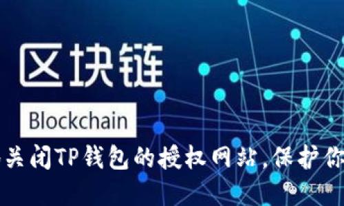 如何安全地关闭TP钱包的授权网站，保护你的数字资产