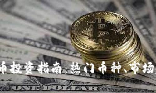 2023年加密货币投资指南：热门币种、市场趋势与风险解析