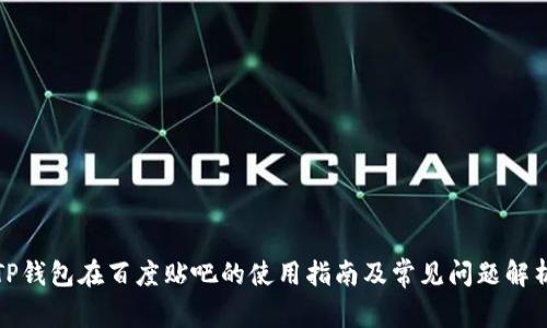 TP钱包在百度贴吧的使用指南及常见问题解析