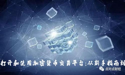 如何成功打开和使用加密货币交易平台：从新手指南到高级技巧