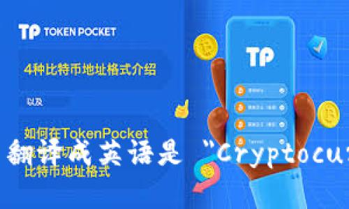 加密货币翻译成英语是 