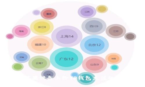 如何在苹果设备上给TP钱包充值的详细指南