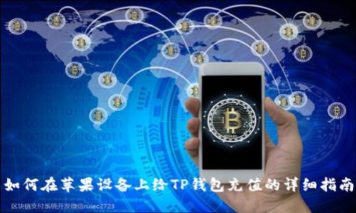 如何在苹果设备上给TP钱包充值的详细指南