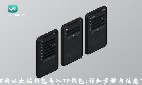
如何将以太坊钱包导入TP钱包：详细步骤与注意事项