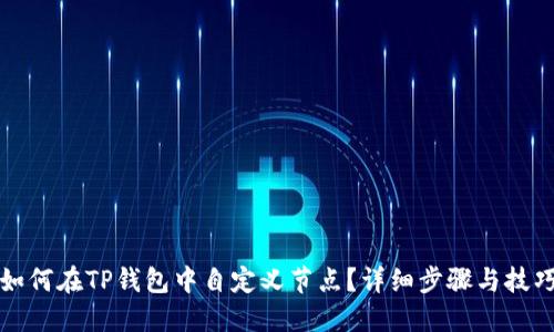 如何在TP钱包中自定义节点？详细步骤与技巧