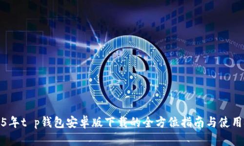 2025年t p钱包安卓版下载的全方位指南与使用技巧