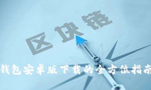 2025年t p钱包安卓版下载的全方位指南与使用技巧