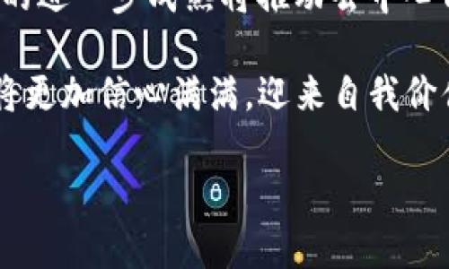 baioti企业如何有效布局加密货币市场：策略与最佳实践/baioti
企业, 加密货币, 布局/guanjianci

随着加密货币的迅速崛起，越来越多的企业开始意识到其潜在的投资机会和市场价值。加密货币不仅仅是一种投资工具，更是一个改变传统商业模式和金融体系的重要力量。作为企业，如何有效布局加密货币市场，不仅需要了解相关的技术和市场环境，还需要清晰的策略和务实的执行步骤。

一、加密货币的基本概念与市场现状
加密货币是一种基于区块链技术的数字资产，其通过密码学确保交易的安全性并控制新单位的生成。以比特币为代表的加密货币已经出现超过十年，其市场规模也经历了多次波动和洗礼。当前，越来越多的企业开始关注这一数字资产，并考虑将其纳入到自己的资产配置和商业模式中。根据最新的市场研究，加密货币行业正朝着更为成熟和规范化的方向发展，吸引了大批投资者的涌入。

根据不同的用途，加密货币可分为交易型、投资型和实用型等多种类型。例如，比特币由于自身的稀缺性和广泛认可度，常被视为数字黄金；而以太坊则因其支持智能合约的特性，成为了去中心化金融（DeFi）和非同质化代币（NFT）等创新应用的重要基础。

二、企业布局加密货币的原因
企业布局加密货币市场的原因多种多样，主要包括以下几点：

首先，加密货币可能为企业提供新的增值渠道。尤其是一些技术驱动型企业，通过跨境交易、降低交易成本等手段，可以有效提高商业效率，拓展市场。

其次，随着越来越多的消费者接受加密货币支付，企业如果能够及时跟进，开启加密货币交易，可以有效提升客户体验。此外，作为一种新兴的财富保值方式，加密货币也逐渐成为企业资产配置中的一部分。在当前经济环境下，企业通过适当的加密货币投资，可以对冲通货膨胀和市场风险。

三、企业布局加密货币的策略
在布局加密货币市场时，企业需要制定明确的策略。一般而言，可以从以下几个方面入手：

1. **市场研究与分析**：企业需深入了解加密货币市场的基本情况、发展趋势及潜在风险。定期进行市场调研，关注监管动态与技术进展，以便调整自己的布局策略。

2. **制定投资组合**：在选择投资品种时，企业可以考虑多样化投资策略，不仅可以投资主流币种（如比特币和以太坊），也可以关注一些新兴项目。此外，企业应设定明确的投资风险控制策略，以应对市场的波动性。

3. **技术与人才储备**：加密货币市场涉及的技术相对复杂，因此企业在布局时需要重视技术团队的建设，引入区块链技术专家，确保能够有效应对操作中可能遇到的技术挑战。

四、企业入场加密货币市场的风险
尽管加密货币带来诸多机会，但也伴随着不少风险。企业在布局加密货币市场时，需要充分考虑以下几点：

首先，加密货币市场波动性较大，其价格受多种因素影响，包括市场情绪、政策法规及竞争环境等。企业应对此有所心理准备，避免因短期波动导致重大损失。

其次，不同国家的监管政策差异显著，企业需对相关法律法规保持敏感，尤其是在进行跨境交易时。同时，企业还需注意市场中的诈骗和不当行为，保障自身资产安全。

五、企业成功布局加密货币市场的案例
为了更好地理解企业如何布局加密货币市场，可以参考一些成功的案例。比如，特斯拉公司在2021年宣布将接受比特币支付，并投资15亿美元购买比特币，显示了其对加密货币的认可。此外，诸如麦当劳、星巴克等知名企业也逐步开启了加密货币支付的业务，为用户提供更便捷的服务。

这些成功案例不仅表明了加密货币的市场潜力，更为其他企业提供了布局的参考经验。

六、未来展望：企业加密货币布局的发展趋势
展望未来，企业在加密货币市场的布局将会越来越多样化与深入。随着技术的不断发展，区块链应用将逐渐渗透到更多行业，企业应关注新兴领域的机会。此外，随着更多国家和地区逐步完善加密货币的监管框架，行业内的竞争将更加规范，为企业提供了良好的发展前景。

综上所述，企业布局加密货币市场是一项系统性工程，需要围绕市场分析、风险控制、投资组合等多方面进行深入研究和实践。只有在技术和策略上做好充分准备，企业才能在波动的市场中抓住机遇，实现持续增长。

相关问题解答
在探索企业布局加密货币的过程中，很多从业者或管理者有一些常见问题，以下是五个相关问题及其详细解答：

1. 企业怎样确定加密货币的投资比例和风险承受能力？
企业在决定加密货币的投资比例时，首先要对自身的资金流动性、财务健康状况和整体投资目标进行全面评估。比如，企业是否具备充足的流动资金以应对短期内的价格波动，或是企业本身处于怎样的市场环境中。一般来说，稍微保守的投资者可将不超过5%-10% 的资本投入到加密货币中。风险承受能力的评估可以通过分析公司各层级的财务数据、市场趋势、政策环境来判断。 

在设定投资比例时，企业可以考虑设定分阶段投资策略。初期，可以选择风险较低的主流货币，如比特币，以建立信心和经验累积。而随着对市场的了解加深，可以逐步调整投资组合，增加新兴数字资产的配置。

2. 如何选择合适的加密货币交易平台？
选择加密货币交易平台时，企业需综合考虑以下多个因素：

首先，平台的安全性至关重要。要选择那些在行业内声誉良好、获得正规资质的交易平台，确保企业的资金安全。其次，平台的交易费用，包括交易手续费、提款手续费等，也是影响交易成本的重要因素。此外，企业还应关注平台的用户体验，包括交易界面、资金流动速度、客户支持等，都直接关系到交易的便利性。

最后，整合平台的功能性，比如是否提供API接口供企业使用，是否支持多币种交易、杠杆交易等，可以为企业带来更多的灵活性与选择。

3. 企业需要对加密货币持有什么样的法律和监管认知？
企业在布局加密货币市场之前，需充分了解所在地及目标市场的法律法规。从法律角度来看，加密货币的性质决定其在许多国家被视为资产或商品，其交易、持有及使用都受到相应的法律监管。一些国家甚至对加密货币施加严格的限制或禁止。

因此，企业控制加密货币的法律风险，需要特别关注「反洗钱」（AML）和「客户身份识别」（KYC）等合规要求。此外，企业也应关注税务合规问题，了解加密货币交易所需承担的税款间接影响其整体财务状况。

4. 企业如何处理加密货币资产的会计与税务问题？
加密货币的会计和税务问题相对复杂，企业在进行加密货币投资时需聘请专业的税务顾问，确保合规。在会计方面，应确保对加密货币资产的准确记账，包括交易时的买入、卖出价、持有时间、市场波动等信息，这都有助于稳定企业的月度和年度财务报表。

在税务方面，不同国家对加密货币的税收政策各不相同，可能会对企业的利润征收资本利得税或其他税款。因此，企业必须熟悉当地税法，并及时了解政策变化，以防止产生意外的税务负担。

5. 未来加密货币在企业中的应用趋势如何？
随着技术进步和市场的发展，未来，加密货币在企业应用的趋势将越来越明确。首先，随着更多消费者接受加密货币支付，企业将加大对加密货币支付功能的支持。其次，区块链技术的进一步成熟将推动去中心化应用的增长，企业在使业务流程透明化、提高效率上有望受益。

除此之外，金融科技的不断发展，如DeFi（去中心化金融）与链上资产交易都将给企业提供新的机会，推动其业务创新。此外，随着相关法律法规的逐步完善，企业在加密货币投资中将更加信心满满，迎来自我价值创造的新机遇。

总结而言，企业布局加密货币市场是一个复杂而重大的决策过程，需从多方面入手，综合考虑投资、法律、会计等各个因素，力求在多变的市场环境中抓住机遇，实现长远发展。