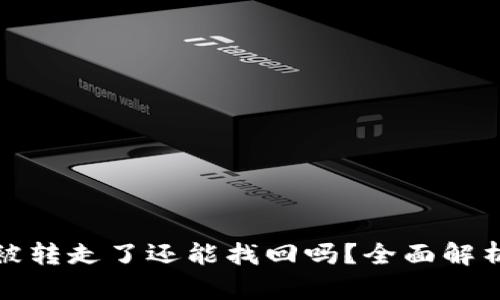 TP钱包资产被转走了还能找回吗？全面解析与解决方案