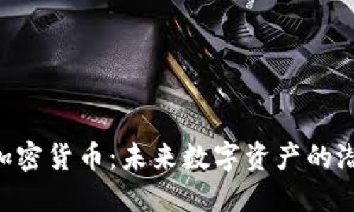 Omicron加密货币：未来数字资产的潜力与机遇