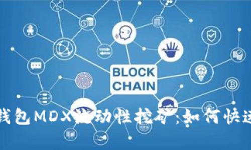 全面解析TP钱包MDX流动性挖矿：如何快速参与与盈利