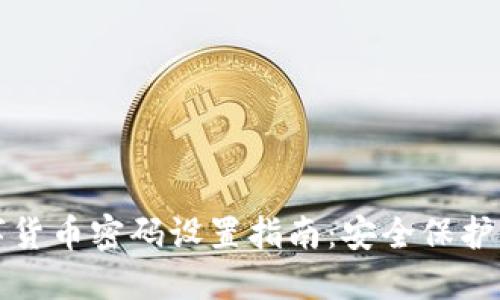 加密数字货币密码设置指南：安全保护你的资产