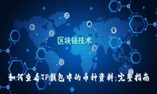 如何查看TP钱包中的币种资料：完整指南