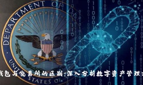 b/b

TP钱包与交易所的区别：深入分析数字资产管理方式