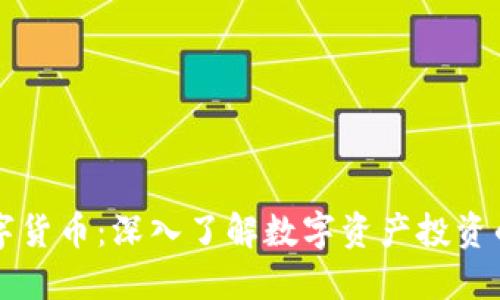 淄博加密数字货币：深入了解数字资产投资的机遇与挑战