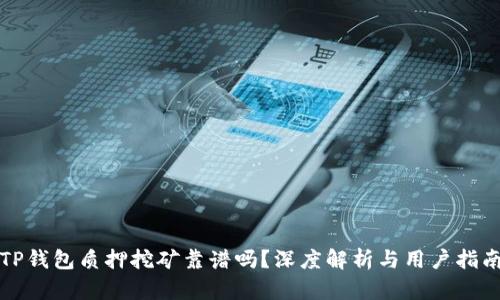 TP钱包质押挖矿靠谱吗？深度解析与用户指南