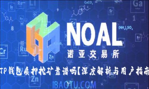 TP钱包质押挖矿靠谱吗？深度解析与用户指南
