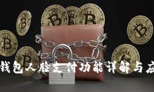 安卓TP钱包人脸支付功能详解与应用指南