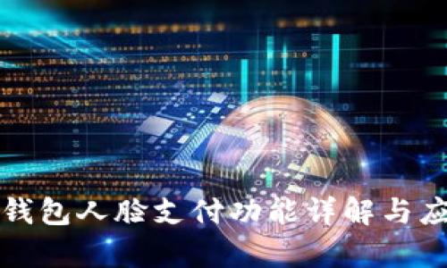 安卓TP钱包人脸支付功能详解与应用指南