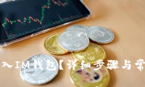 如何将TP导入IM钱包？详细步骤与常见问题解答
