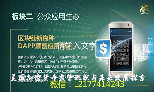 美国加密货币监管现状与未来发展探索