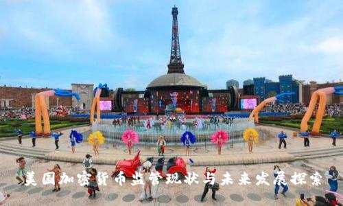 美国加密货币监管现状与未来发展探索