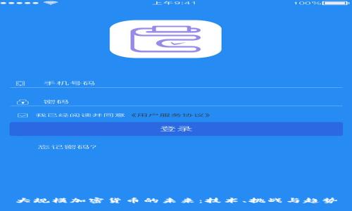 大规模加密货币的未来：技术、挑战与趋势