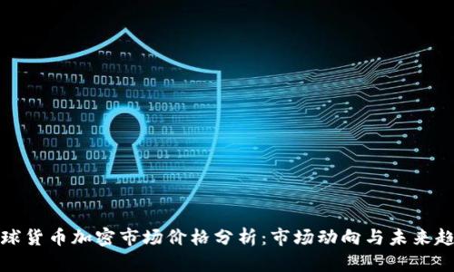 全球货币加密市场价格分析：市场动向与未来趋势