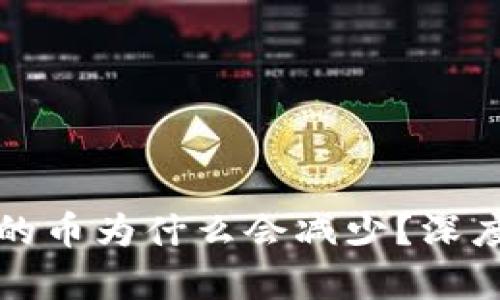 TP钱包购买的币为什么会减少？深度解析与解答