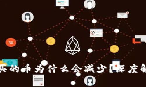 TP钱包购买的币为什么会减少？深度解析与解答