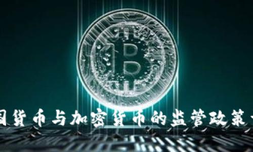 韩国货币与加密货币的监管政策详解