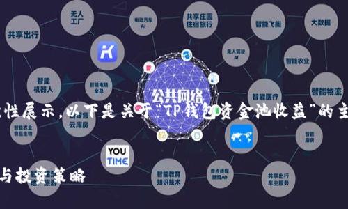 内容超出限制，无法一次性展示，以下是关于“TP钱包资金池收益”的主题框架和部分内容示例


TP钱包资金池收益分析与投资策略