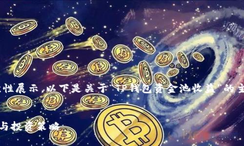 内容超出限制，无法一次性展示，以下是关于“TP钱包资金池收益”的主题框架和部分内容示例


TP钱包资金池收益分析与投资策略