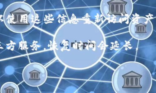 思考的
  TP钱包清除后能找回来吗？全面解析与解决方案 / 

相关关键词：
 guanjianci TP钱包, 钱包数据恢复, 数字资产安全 /guanjianci 

一、TP钱包清除的原因与影响
TP钱包是一款广受欢迎的数字货币钱包，允许用户存储和管理多种加密资产，例如比特币、以太坊等。钱包的清除通常是指用户在不小心的情况下删除了钱包文件，或者出于节省存储空间的目的而清除了其数据。这种情况下，用户可能会面临数据丢失与资产风险的问题。
清除TP钱包后，用户能否找回数据，关键在于使用了哪种钱包和处理方式。许多钱包通过助记词、私钥或备份文件等方式来保护用户的资产，如果用户在清除钱包之前已妥善备份这些信息，及时进行恢复是可以的。
然而，如果用户在未备份的情况下清除了数据，找回丢失的信息将变得相对复杂。在这种情况下，若没有任何数据备份，寻找数据恢复的可能性则大大降低。

二、TP钱包的数据恢复步骤
如果在使用TP钱包时，用户不小心清除了钱包的相关数据，以下是几种可能的恢复步骤：
1. **检查本地备份**：首先，用户应该检查是否在清除数据之前做过钱包备份。通常，TP钱包会在设定中允许用户生成备份文件，备份文件中包含用户的私钥和助记词。
2. **利用助记词恢复**：若用户掌握了助记词，可以重新下载TP钱包应用程序，然后选择“导入钱包”选项，输入助记词进行恢复。此步骤必不可少，因为助记词通常是恢复数字资产的关键。
3. **通过私钥找回资产**：如果用户手中有私钥，可以直接在钱包中导入私钥，从而访问和恢复钱包中的资产。
4. **寻求专业帮助**：如果用户无法自己恢复数据，建议联系TP钱包的客服或者专业的数字资产恢复服务，以寻求进一步的帮助。

三、如何保护TP钱包的数据安全
为了避免清除后无法找回数据的情况，用户应该在使用TP钱包时采取一些必要的安全措施：
1. **定期备份**：定期创建TP钱包的备份文件，尤其是在进行重大的交易或资产转移之前。备份时，务必将文件保存在安全的地方，不要随便与他人分享。
2. **使用强密码**：为钱包设置一个复杂且独特的密码，尽量避免使用简单的密码组合，以提高钱包的安全性。
3. **启用双重身份验证**：如果TP钱包支持双重身份验证功能，用户应当尽量使此功能开启，以进一步增强钱包的安全性。
4. **存储助记词与私钥**：助记词与私钥应妥善保管，遭到泄漏可能导致资产损失。两者应分别存储在不同地点，比如纸张、USB驱动器等。

四、清除TP钱包后找回的可能性分析
在清除TP钱包后，找回数据的可能性主要取决于以下几个因素：
1. **清除方式**：在清除钱包数据时，如果用户只是简单地在应用中执行“清除数据”，而没有彻底卸载应用，自然找回的机会会大大增加。
2. **备份情况**：如前所述，确保在钱包清除之前已创建备份是决定恢复成功率的关键之一。
3. **技术手段**：一些第三方数据恢复工具或服务在某些情况下能够帮助用户恢复删除的数据，但往往需要相应的技术支持，与此同时涉足此领域亦存在一定风险，用户需要谨慎选择。

五、常见问题FAQ
1. **如果我忘记了助记词，还有办法找回TP钱包吗？**
遗忘助记词后找回TP钱包几乎是不可能的，助记词是恢复钱包的唯一途径。如果有保存在其他地方的备份文件，用户可以尝试寻找备份。
2. **如何选择一个安全的TP钱包？**
在选择TP钱包时，用户应关注钱包的安全性、用户评价及其是否支持备份与恢复功能。通常，官方发布的、开源的钱包更为人信赖。
3. **TP钱包的清除是否会影响我的数字资产？**
TP钱包的数据清除不会直接影响存储在区块链上的数字资产，资产依然存在于区块链中。如果你拥有助记词或私钥，可以使用这些信息重新访问资产。
4. **清除TP钱包后多久能恢复资产？**
资产恢复的时间取决于用户找回备份或助记词的速度。如果一切顺利，那么资产恢复的过程通常很快，但若需要利用第三方服务，恢复时间会延长。
5. **TP钱包是否会定期更新？**
TP钱包会不定期进行更新，以修复已知问题和增强安全性。用户应定期关注官方消息，以了解最新更新动态。