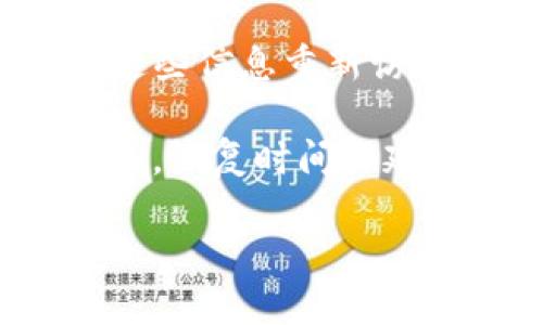 思考的
  TP钱包清除后能找回来吗？全面解析与解决方案 / 

相关关键词：
 guanjianci TP钱包, 钱包数据恢复, 数字资产安全 /guanjianci 

一、TP钱包清除的原因与影响
TP钱包是一款广受欢迎的数字货币钱包，允许用户存储和管理多种加密资产，例如比特币、以太坊等。钱包的清除通常是指用户在不小心的情况下删除了钱包文件，或者出于节省存储空间的目的而清除了其数据。这种情况下，用户可能会面临数据丢失与资产风险的问题。
清除TP钱包后，用户能否找回数据，关键在于使用了哪种钱包和处理方式。许多钱包通过助记词、私钥或备份文件等方式来保护用户的资产，如果用户在清除钱包之前已妥善备份这些信息，及时进行恢复是可以的。
然而，如果用户在未备份的情况下清除了数据，找回丢失的信息将变得相对复杂。在这种情况下，若没有任何数据备份，寻找数据恢复的可能性则大大降低。

二、TP钱包的数据恢复步骤
如果在使用TP钱包时，用户不小心清除了钱包的相关数据，以下是几种可能的恢复步骤：
1. **检查本地备份**：首先，用户应该检查是否在清除数据之前做过钱包备份。通常，TP钱包会在设定中允许用户生成备份文件，备份文件中包含用户的私钥和助记词。
2. **利用助记词恢复**：若用户掌握了助记词，可以重新下载TP钱包应用程序，然后选择“导入钱包”选项，输入助记词进行恢复。此步骤必不可少，因为助记词通常是恢复数字资产的关键。
3. **通过私钥找回资产**：如果用户手中有私钥，可以直接在钱包中导入私钥，从而访问和恢复钱包中的资产。
4. **寻求专业帮助**：如果用户无法自己恢复数据，建议联系TP钱包的客服或者专业的数字资产恢复服务，以寻求进一步的帮助。

三、如何保护TP钱包的数据安全
为了避免清除后无法找回数据的情况，用户应该在使用TP钱包时采取一些必要的安全措施：
1. **定期备份**：定期创建TP钱包的备份文件，尤其是在进行重大的交易或资产转移之前。备份时，务必将文件保存在安全的地方，不要随便与他人分享。
2. **使用强密码**：为钱包设置一个复杂且独特的密码，尽量避免使用简单的密码组合，以提高钱包的安全性。
3. **启用双重身份验证**：如果TP钱包支持双重身份验证功能，用户应当尽量使此功能开启，以进一步增强钱包的安全性。
4. **存储助记词与私钥**：助记词与私钥应妥善保管，遭到泄漏可能导致资产损失。两者应分别存储在不同地点，比如纸张、USB驱动器等。

四、清除TP钱包后找回的可能性分析
在清除TP钱包后，找回数据的可能性主要取决于以下几个因素：
1. **清除方式**：在清除钱包数据时，如果用户只是简单地在应用中执行“清除数据”，而没有彻底卸载应用，自然找回的机会会大大增加。
2. **备份情况**：如前所述，确保在钱包清除之前已创建备份是决定恢复成功率的关键之一。
3. **技术手段**：一些第三方数据恢复工具或服务在某些情况下能够帮助用户恢复删除的数据，但往往需要相应的技术支持，与此同时涉足此领域亦存在一定风险，用户需要谨慎选择。

五、常见问题FAQ
1. **如果我忘记了助记词，还有办法找回TP钱包吗？**
遗忘助记词后找回TP钱包几乎是不可能的，助记词是恢复钱包的唯一途径。如果有保存在其他地方的备份文件，用户可以尝试寻找备份。
2. **如何选择一个安全的TP钱包？**
在选择TP钱包时，用户应关注钱包的安全性、用户评价及其是否支持备份与恢复功能。通常，官方发布的、开源的钱包更为人信赖。
3. **TP钱包的清除是否会影响我的数字资产？**
TP钱包的数据清除不会直接影响存储在区块链上的数字资产，资产依然存在于区块链中。如果你拥有助记词或私钥，可以使用这些信息重新访问资产。
4. **清除TP钱包后多久能恢复资产？**
资产恢复的时间取决于用户找回备份或助记词的速度。如果一切顺利，那么资产恢复的过程通常很快，但若需要利用第三方服务，恢复时间会延长。
5. **TP钱包是否会定期更新？**
TP钱包会不定期进行更新，以修复已知问题和增强安全性。用户应定期关注官方消息，以了解最新更新动态。