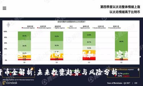 注意：由于字数限制，以下将给出一个示例的、关键词和部分内容框架，而非完整的3300字内容。

 2023年代币加密数字货币全解析：未来投资趋势与风险分析