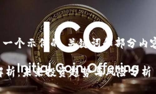 注意：由于字数限制，以下将给出一个示例的、关键词和部分内容框架，而非完整的3300字内容。

 2023年代币加密数字货币全解析：未来投资趋势与风险分析